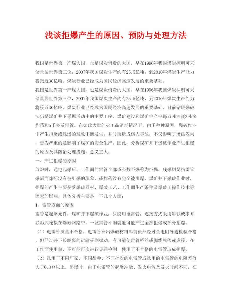 【精编】《安全管理论文》之浅谈拒爆产生的原因预防与处理方法.docx