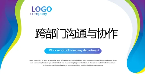 跨部门沟通与协作动态PPT模板