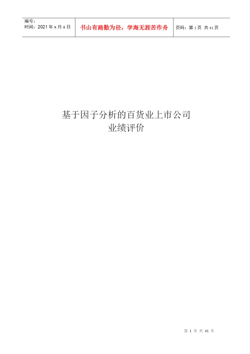 基于因子分析的百货业上市公司业绩评价论文.docx