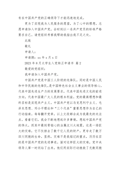 2023年8月大学生入党转正申请书.docx