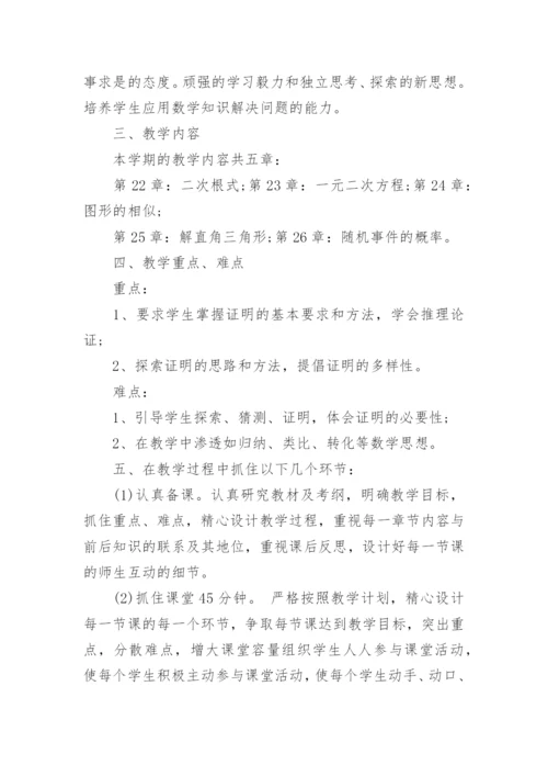 新人教版九年级数学上教学计划.docx