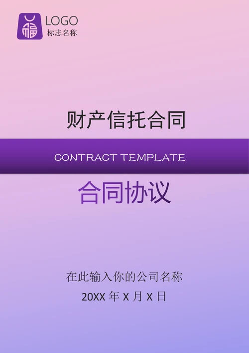 财产信托合同范文通用