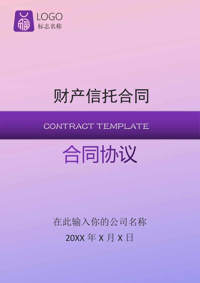 财产信托合同范文通用