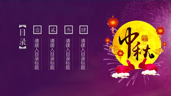 紫色中秋节商务策划营销通用PPT模板