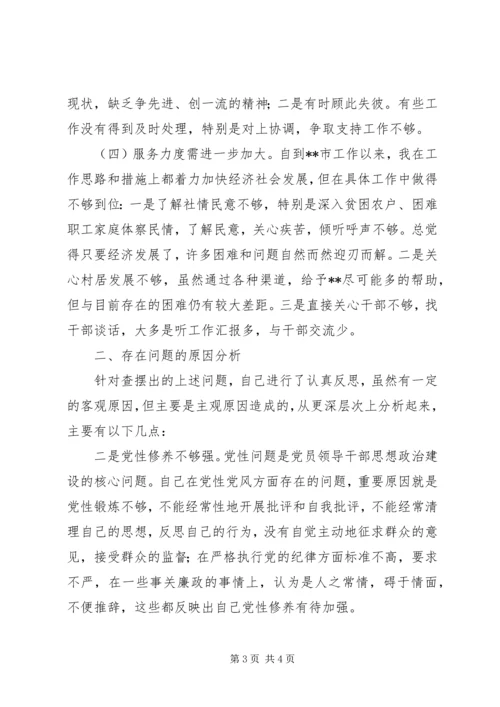 市领导群众路线专题民主生活会党性剖析材料.docx