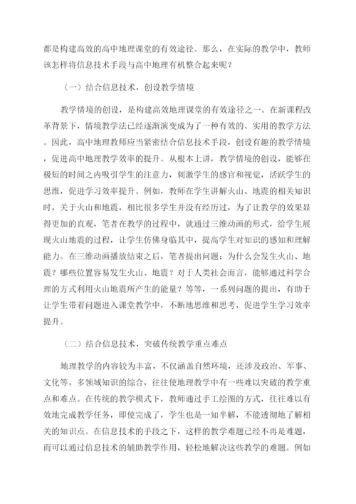 高中地理教学中信息技术手段的运用.docx