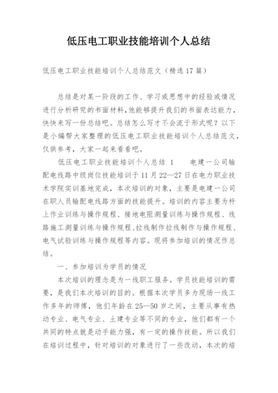 低压电工职业技能培训个人总结.docx