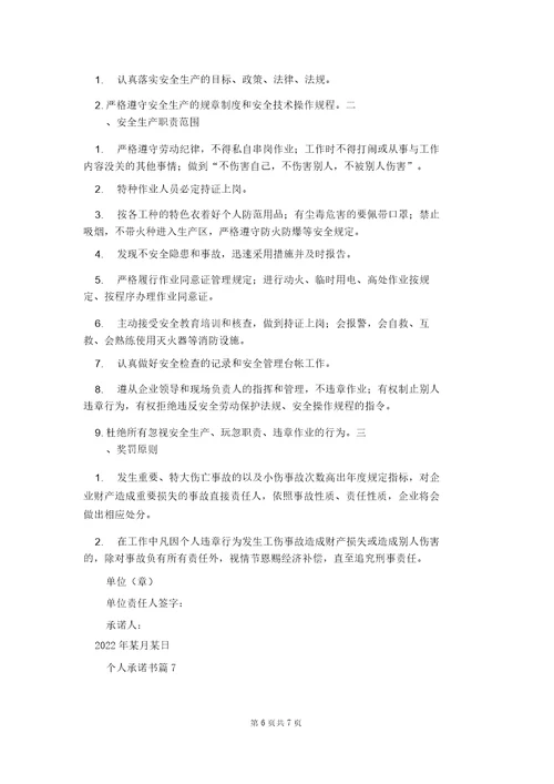 个人承诺书模板汇总7篇
