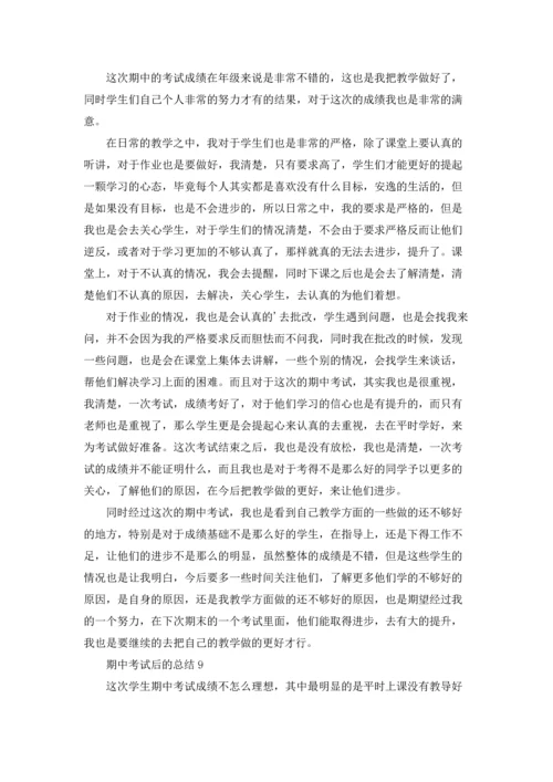 期中考试后的总结(15篇).docx