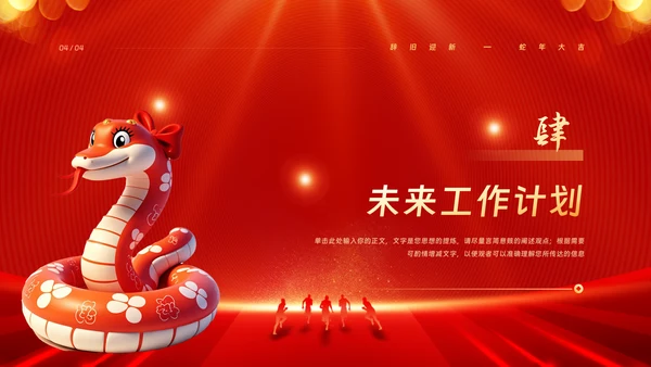 金蛇迎新春公司年会年终工作总结汇报PPT模板