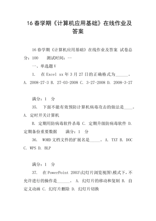 2023年春学期计算机应用基础在线作业及答案.docx