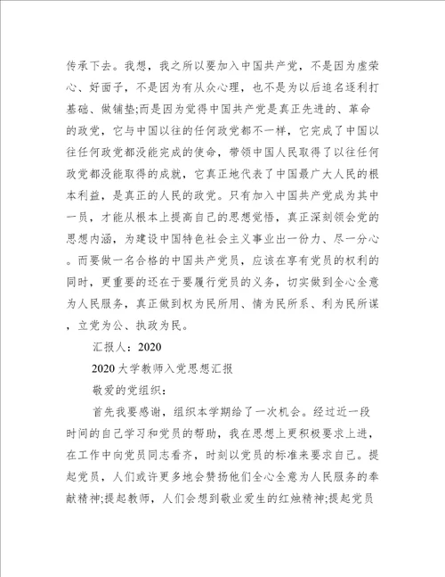 2022年大学教师入党思想汇报