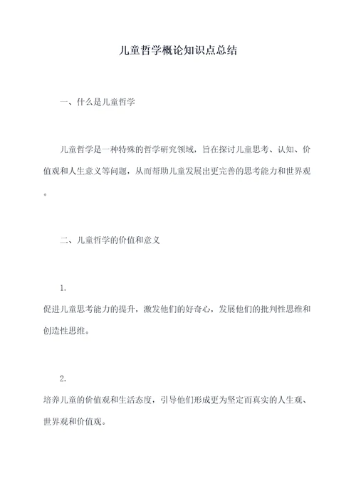 儿童哲学概论知识点总结