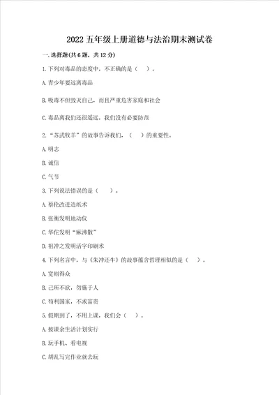 2022五年级上册道德与法治期末测试卷带答案模拟题