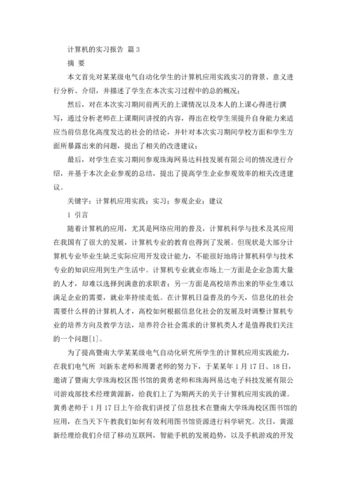计算机的实习报告汇总五篇.docx
