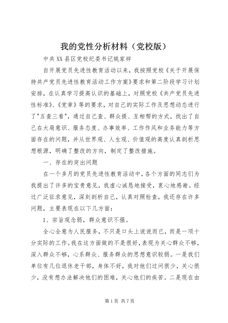 我的党性分析材料（党校版） (4).docx