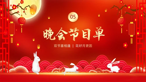 中秋节国庆节联欢晚会中秋国庆双节PPT课件