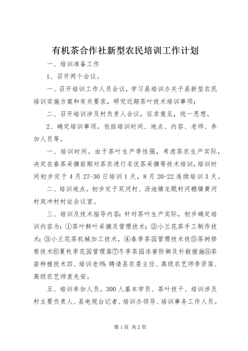 有机茶合作社新型农民培训工作计划.docx