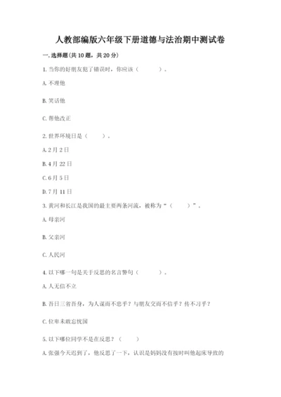 人教部编版六年级下册道德与法治期中测试卷附答案（巩固）.docx
