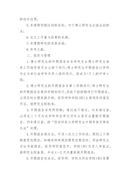 研究生学位论文开题报告的规定.docx