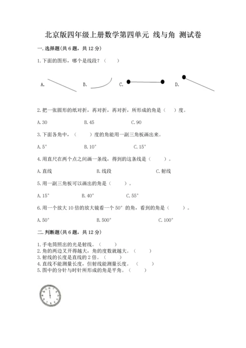 北京版四年级上册数学第四单元 线与角 测试卷【精练】.docx