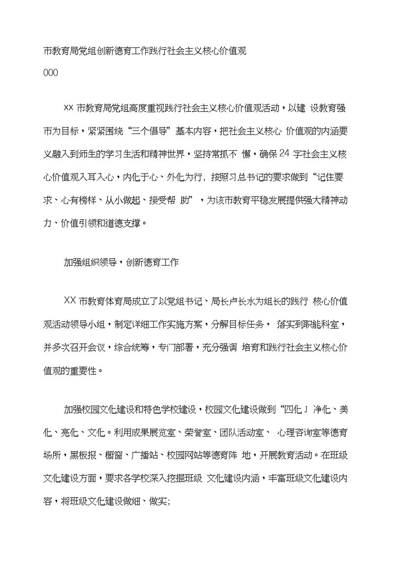 市教育局党组创新德育工作践行社会主义核心价值观