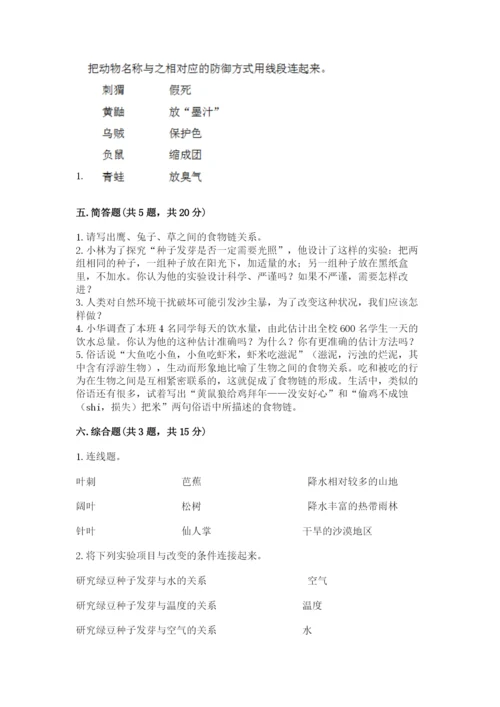 教科版五年级下册科学第一单元《生物与环境》测试卷【综合题】.docx