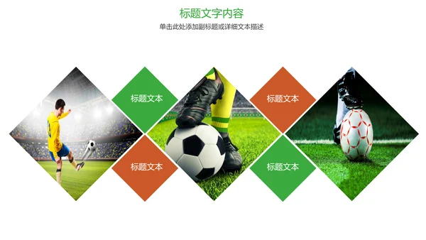 时尚足球运动世界杯足球比赛PPT模板