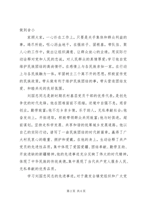 学习刘国忠心得体会.docx