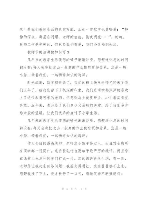 教师节主题的演讲稿如何写5篇.docx