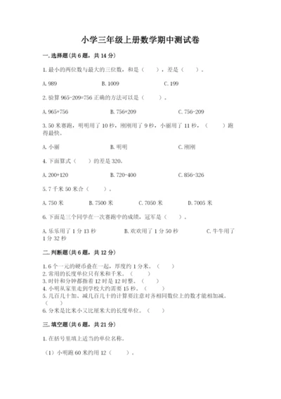 小学三年级上册数学期中测试卷含答案【达标题】.docx