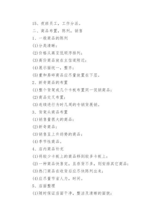 中小型超市管理制度（精选篇1）.docx