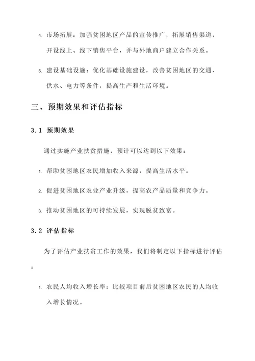 产业扶贫落实工作方案