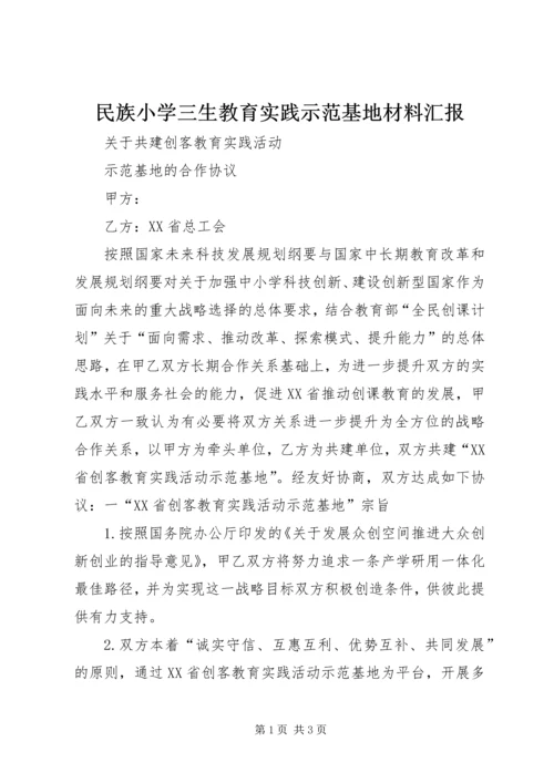 民族小学三生教育实践示范基地材料汇报 (5).docx
