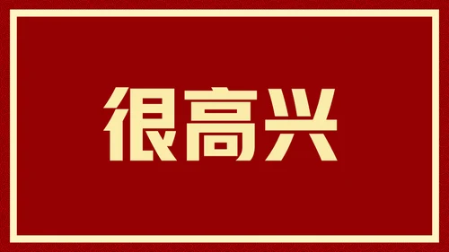 新年快乐元旦晚会快闪通用PPT模板