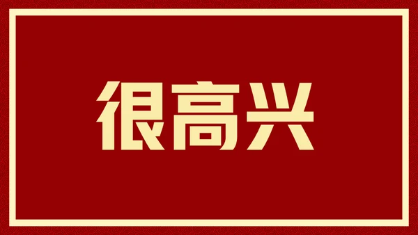 新年快乐元旦晚会快闪通用PPT模板