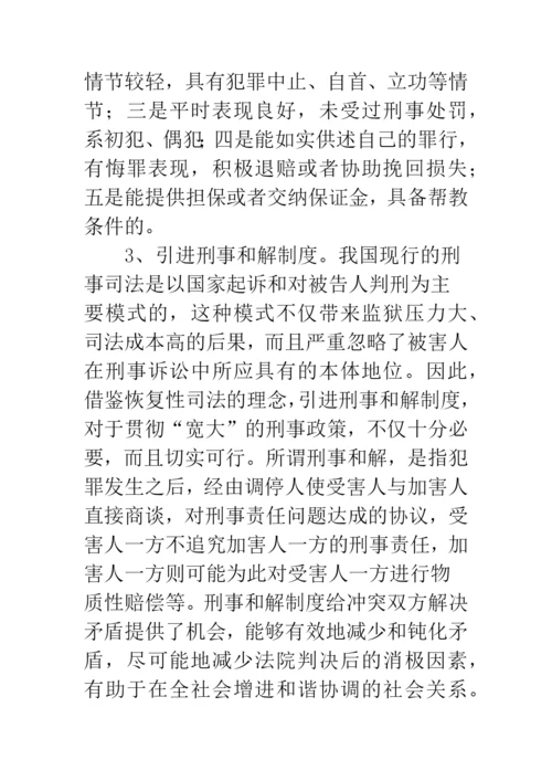 宽严相济刑事政策研究.docx