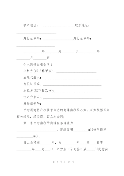 个人商铺出租合同3篇.docx