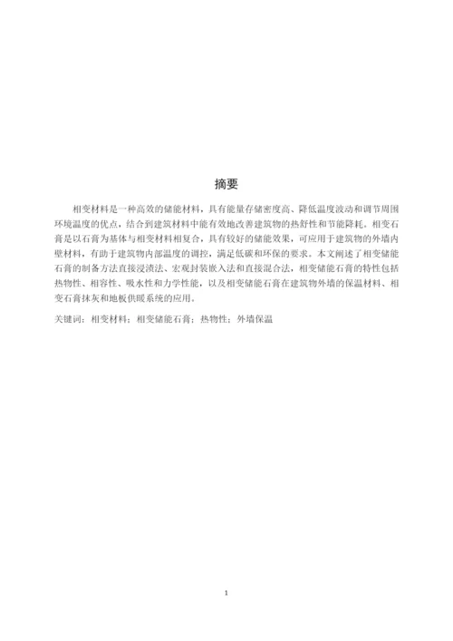 7993220_相变石膏研究进展_毕业论文题纲-管华桢-5.docx