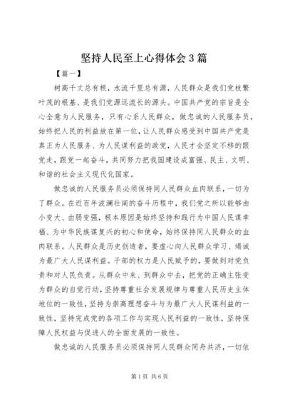 坚持人民至上心得体会3篇.docx