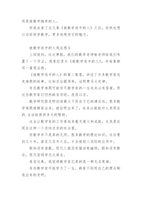 被数学选中的人观后感.docx