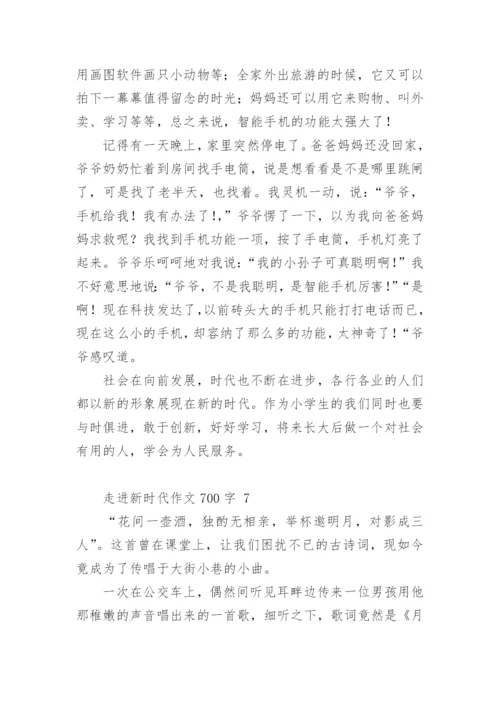 走进新时代作文700字.docx