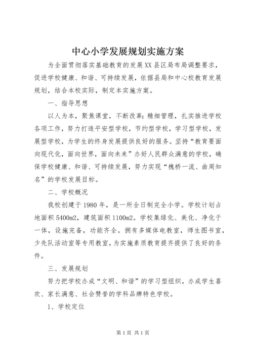 中心小学发展规划实施方案.docx