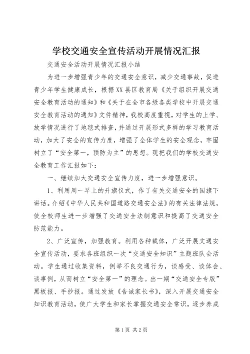 学校交通安全宣传活动开展情况汇报.docx