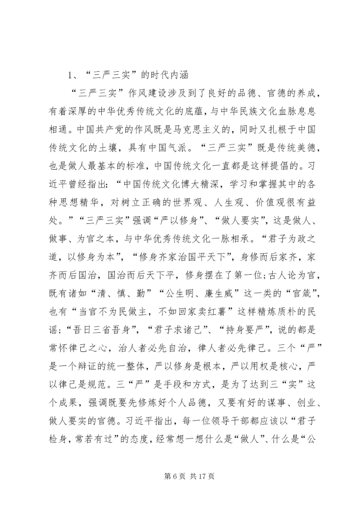 学习三严三实和忠诚干净担当简报.docx
