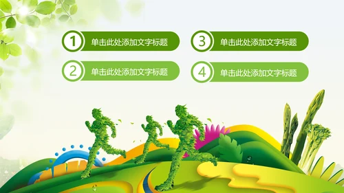 绿色低碳环保低碳绿色出行动态PPT模板