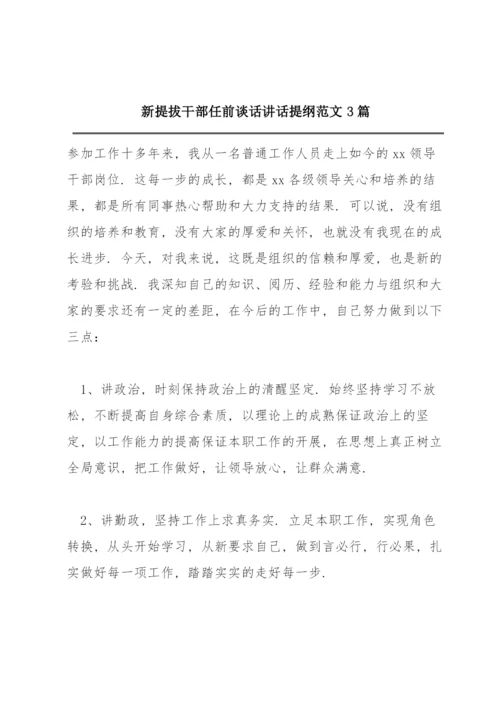 新提拔干部任前谈话讲话提纲范文3篇.docx