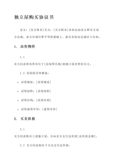 独院购买协议书