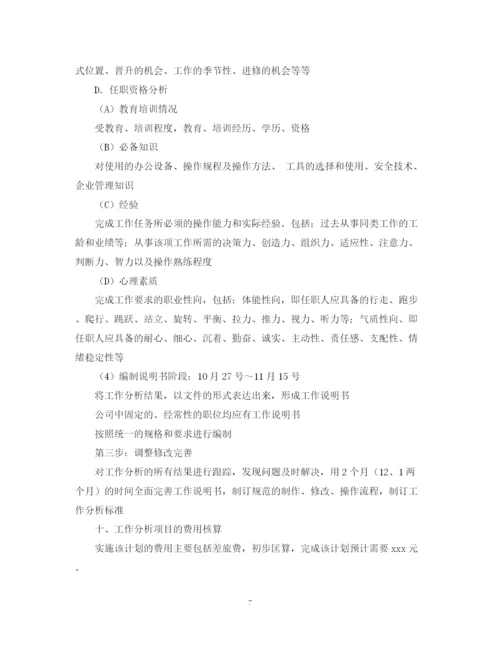 精编之工作分析计划书.docx