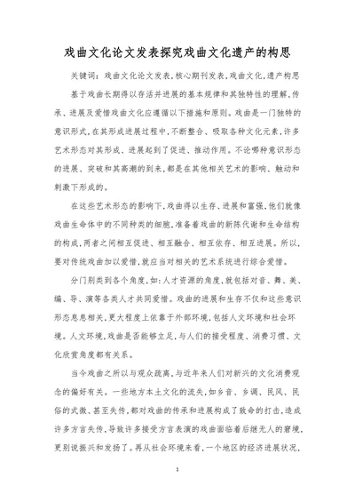 戏曲文化论文发表探究戏曲文化遗产的构思